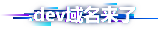 .dev正式开放注册