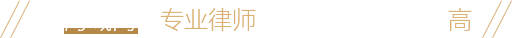 国际专利申请|选海域网，专业律师撰写文件、授权率高